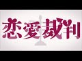 【ytss2017】 love trial ren ai saiban「恋愛裁判」【aisuu】