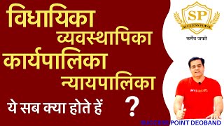 विधायिका | व्यवस्थापिका | न्यायपालिका | the legislature| the executive | judiciary | by khalid tyagi