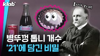 올해로 129살 된 이 뚜껑이 놀라운 이유 ｜크랩