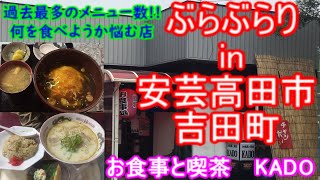 【ぶらぶらりイン広島】#184 ランチ 広島 安芸高田市 吉田町 KADO