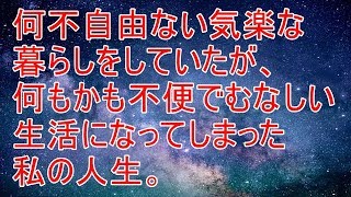 因果応報　何不自由ない気楽な暮らしをしていたが、何もかも不便でむなしい生活になってしまった私の人生。【スカッと！あこりこEX】