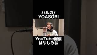 【アカペラ】ハルカ/YOASOBI 歌ってみた #shorts