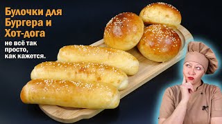 Как приготовить настоящие булочки для Бургеров и Хот - догов. Вся технология и пошаговый рецепт.