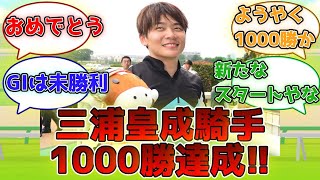 【競馬】『三浦皇成騎手JRA通算1000勝達成!!』に対するみんなの反応集