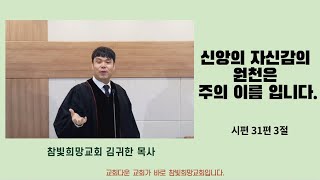 25.01.05. 주일예배 말씀입니다. - 교회의 가스라이팅에 언제까지 당할것입니까? -