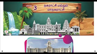 நகராட்சி  மற்றும் மாநகராட்சி  Part 2  - UNIT 3 - TERM 1 - சமூக அறிவியல் (SOCIAL SCIENCE)  - 4th Std