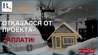 Отказался от проекта- заплати!