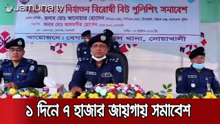 ধর্ষণ রোধে দেশব্যাপী সবচেয়ে বড় কর্মসূচী পালন করলো পুলিশ | Country Police Progrm