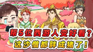 幫5位西遊人物變好看？沙僧都胖成豬了，取經路上怎麽挑擔子呀！