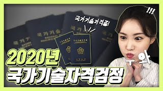 2020년! 국가기술자격증, 어떤게 달라질까요?