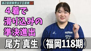 【小倉競輪・ＧⅠ競輪祭女子王座戦】尾方真生４着で滑り込みの準決進出