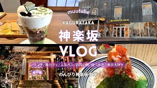 【東京 神楽坂Vlog】神楽坂・飯田橋でおすすめ♪|グルメ/行列ランチ/人気カフェ/パン屋さん/スイーツ/雑貨屋さん/食べ歩き|ゆっくりのんびり散策♡