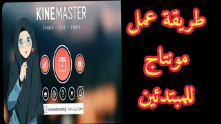 شرح كيفية استخدام برنامج مونتاج الفيديو كين ماستر kine master للمبتدئين!!