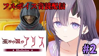 【歪みの国のアリス】低音女子による名作ホラーノベルゲーム音読！#2【ぱわーぼいすVtuber／彷徨鈴】