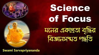 Science of Focus (Bengali) by Swami Sarvapriyananda || মনের একাগ্রতা বৃদ্ধির বিজ্ঞানসম্মত পদ্ধতি