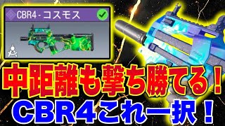 【CODモバイル】現環境のUSSにも撃ち勝てる！中距離も撃ち勝てる！CBR4これ一択！