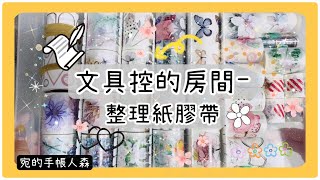 No.178 入坑九年，來整理滿坑滿谷的紙膠帶們！organising my masking tape【宛的手帳人森】