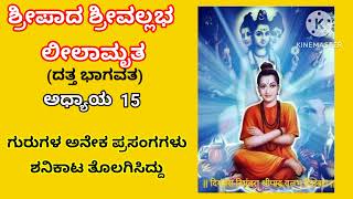 ದತ್ತಾತ್ರೇಯರ ಭಕ್ತರು ತಪ್ಪದೇ ಕೇಳಿ| ದಿಗಂಬರಾ ಶ್ರೀಪಾದ ವಲ್ಲಭ | DIGAMBARA SRIPADAVALLABHA