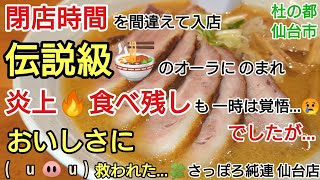 【グルメ 仙台】濃厚！熱々！札幌味噌ラーメン！伝統の味を守りつつ新しい味に果敢に挑戦！さっぽろ純連 仙台店