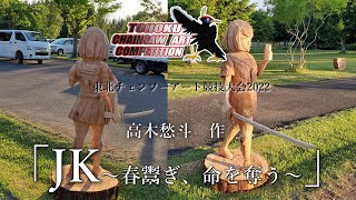 「JK」作：高木愁斗　～第15回東北チェンソーアート競技大会～（2022）