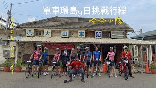 20240330單車環島9日挑戰訂製團 D2P1 #山海戀單車 #biketour  #單車環島  #bikeexplorer