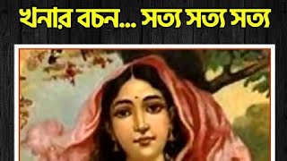 মিহিরের হাতে কাটা পড়ল খনার জিভ, সত্য ভাষণের একি পরিণাম !