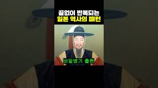 끝없이 반복되는 ‘일본 역사’의 패턴..