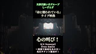 【心の叫び！】30秒後に注目！！【命に嫌われている ライブ映像】#歌い手 #歌い手グループ #しーずんず #歌ってみた #命に嫌われている #拡散希望 #ライブ映像 #ライブ #shorts