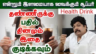 என்றும் இளமையாக வைக்கும் சூப்பர் Health Drink| தண்ணீருக்கு பதில் தினமும் இதை குடிக்கவும்  | Yogam