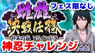 【ナルコレ】雌雄決戦任務-終末の谷ＶＳインドラ-神忍チャレンジを攻略