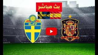 بث مباشر مباريات اليوم مباراة اسبانيا والسويد مباشر يلا شوت كورة ستار Spain vs Sweden live