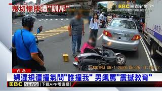 婦違規摔車遭「教訓」 男：路當自己家？@newsebc