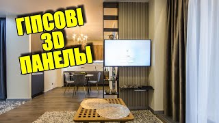 Гіпсові 3D-панелі. #3d #декор