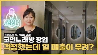 무인 창업 끝판왕.. 20년차 회사원 탈출! 스마트하게 돈 버는 코인노래방 사장님