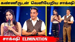 கண்ணீருடன் Eliminate ஆனா சாக்‌ஷி கமல் வைத்த ஆப்பு ! Bigg Boss Tamil 3 ! Vijay TV ! Bigg Boss 3