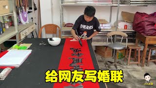 Xiaoliu writes marriage couplet for the guy who is about to get married