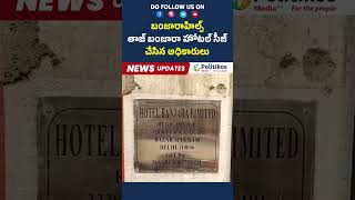 Banjara Hills Taj Banjara Hotel seized | బంజారాహిల్స్ తాజ్ బంజారా హోటల్ సీజ్ .. | @PolitikosMedia