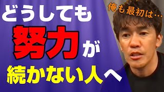 【武井壮】どうしても努力を継続できない人に聞いてほしい！武井壮もこの方法から始めた”努力の継続の秘訣”【切り抜き】