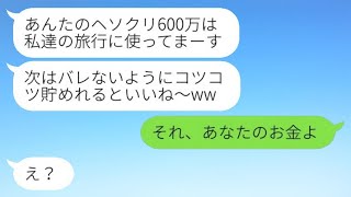 専業主婦の母親を軽蔑し、不倫中の夫と一緒に私の貯金600万円を使い切った実の娘→貯金の真実を知った時のリアクションが...w