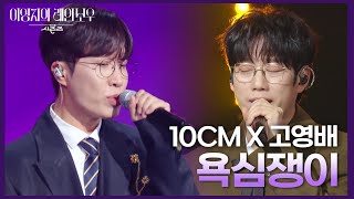 10CM X 고영배 - 욕심쟁이 [더 시즌즈-이영지의 레인보우] | KBS 241227 방송