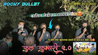 फुलकुमारी 2.0 😍 | New Adivasi Song | Phool Kumari 2.0 New Song Rocky Star Band At Khonora 20/2/2025