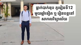 ធ្លាក់បាក់ឌុប គួររៀនទី12 មួយឆ្នាំទៀត ឬ រៀនបន្តនៅសាកលវិទ្យាល័យ