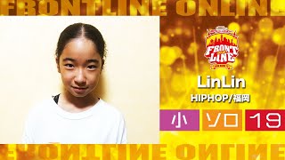 FRONTLINEオンライン大会vol.005　ソロコンテスト小学生部門　エントリーNo.19 LinLin(HIPHOP/福岡)