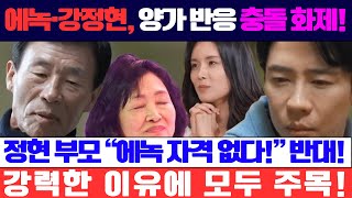 에녹과 강정현의 관계를 둘러싼 양가 부모님의 극명한 반응! 정현의 부모, “에녹은 사위로서 자격이 없다” 강력 반대의 이유는?