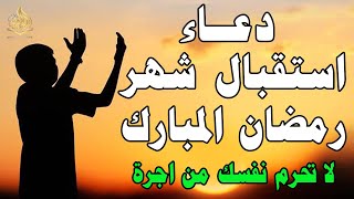 دعاء لاستقبال شهر رمضان المبارك دعاء أول ايام شهر رمضان المبارك للرزق والشفاء العاجل وقضاء الحوائج 💚