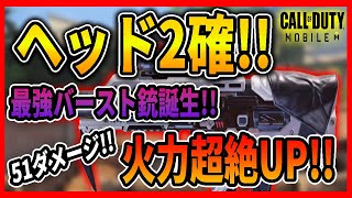 【Codモバイル】ヘッド2確!!火力強化で近距離最強になったSMGが強すぎたw