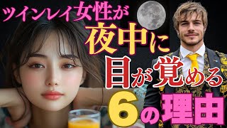 【何時に目覚める？】ツインレイ女性が夜中にふと目が覚めるスピリチュアルな理由6選！目覚める時間帯によって意味が違うので全て解説します【スピリチュアル】