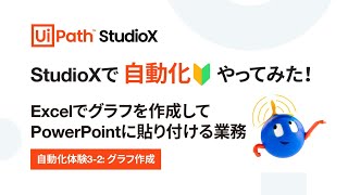 【自動化体験 3-2】Excelでグラフを作成してPowerPointに貼り付ける業務 ～グラフ作成～