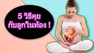 พัฒนาการทารกในครรภ์ : 5 วิธีคุยกับลูกในท้อง | ทารกในครรภ์ | คนท้อง Everything