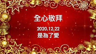 全心敬拜 2020.12.22 是為了愛